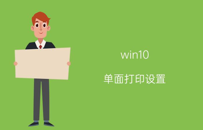 win10 单面打印设置 一键打印机怎么设置双面打印？